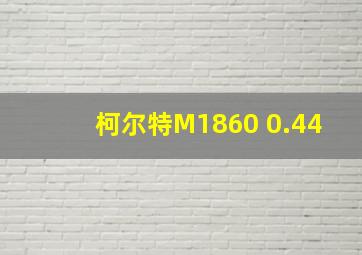 柯尔特M1860 0.44